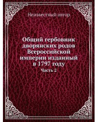 Общий гербовник дворянских родов Всероссийской империи изданный в 1797 году