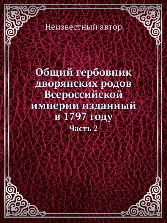 Общий гербовник дворянских родов Всероссийской империи изданный в 1797 году