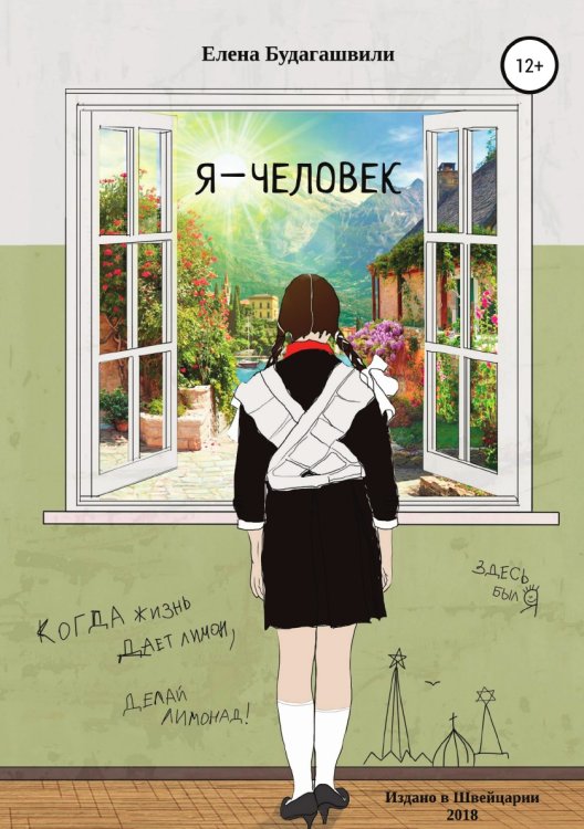 Я – человек. Роман об эмиграции Обложка книги «Я – человек. Роман об эмиграции» — Елена Будагашвили, ISBN 9785532929562