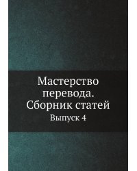 Мастерство перевода. Сборник статей