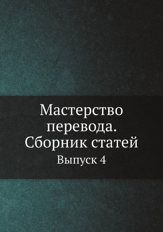 Мастерство перевода. Сборник статей Мастерство перевода. Сборник статей