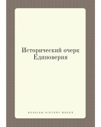 Исторический очерк Единоверия
