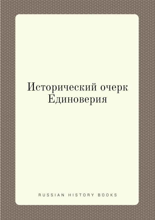Исторический очерк Единоверия Исторический очерк Единоверия