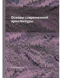 Основы современной архитектуры