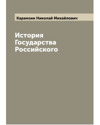 История Государства Российского