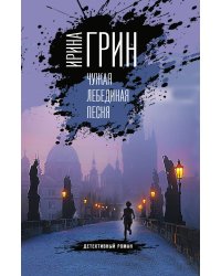 Чужая лебединая песня