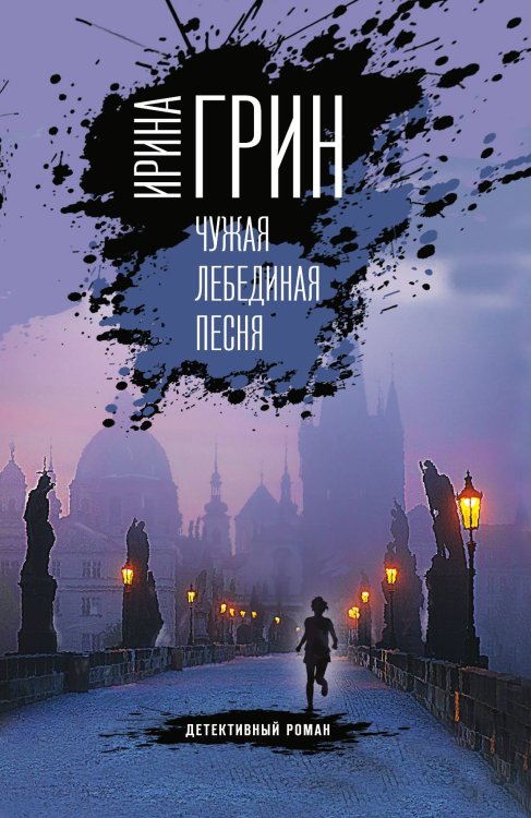 Обложка книги «Чужая лебединая песня» — Грин Ирина, ISBN 9785042197840