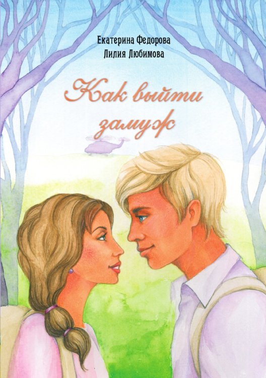 Обложка книги «Как выйти замуж» — Федорова Екатерина, ISBN 9785519017893