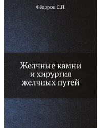 Желчные камни и хирургия желчных путей.