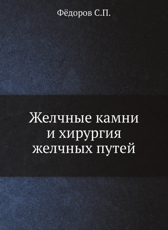 Желчные камни и хирургия желчных путей. Желчные камни и хирургия желчных путей.