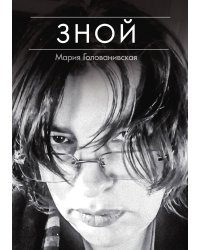 Зной