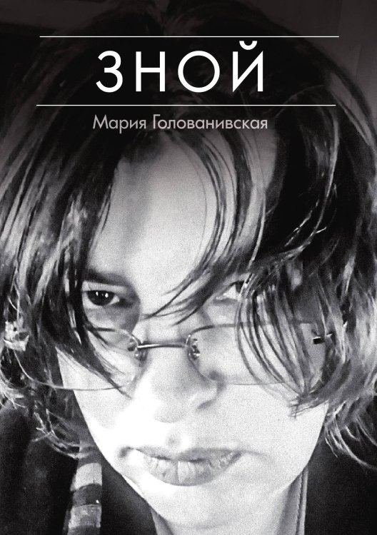 Обложка книги «Зной» — Мария Голованивская, ISBN 9785521905423