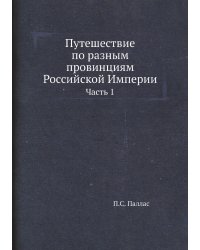 Путешествие по разным провинциям Российской Империи