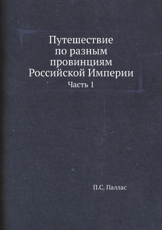 Путешествие по разным провинциям Российской Империи
