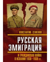 Русская эмиграция и гражданская война в Испании