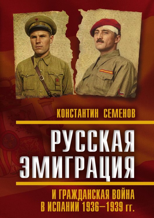 Обложка книги «Русская эмиграция и гражданская война в Испании» — Семенов Константин, ISBN 9785002695706