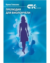 Прелюдия для виолончели