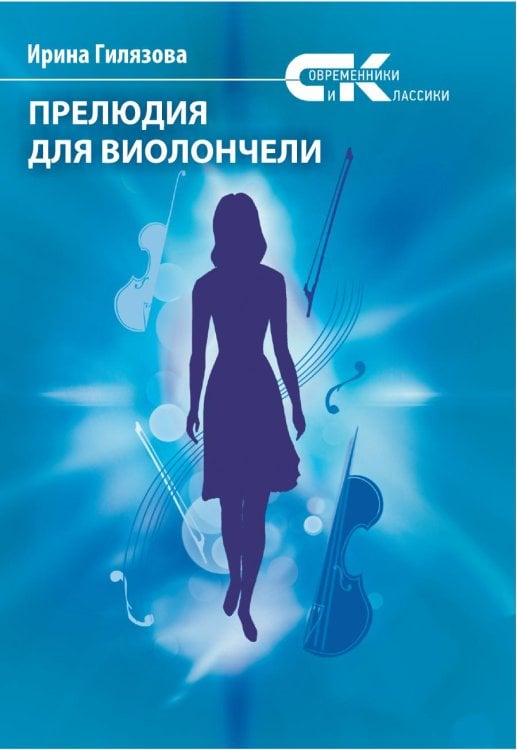 Прелюдия для виолончели