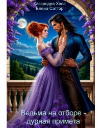 Ведьма на отборе - дурная примета