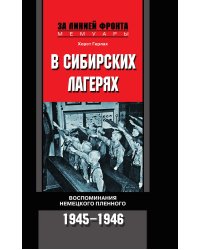 В сибирских лагерях Воспоминания немецкого пленного 1945-1946