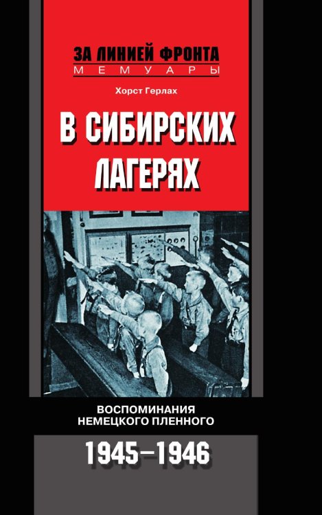 В сибирских лагерях Воспоминания немецкого пленного 1945-1946