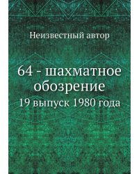 64 - шахматное обозрение