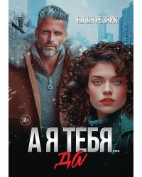 А я тебя да