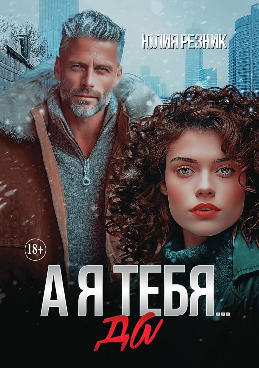 Обложка книги «А я тебя да» — Юлия Резник, ISBN 9785521897230