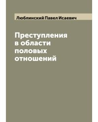 Преступления в области половых отношений