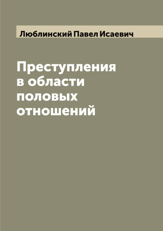 Обложка книги «Преступления в области половых отношений» — Люблинский Павел Исаевич, ISBN 9785519944441