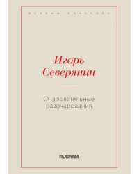 Очаровательные разочарования