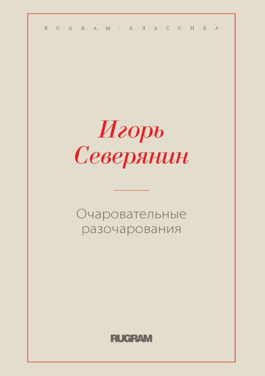 Обложка книги «Очаровательные разочарования» — Северянин Игорь, ISBN 9785521766727