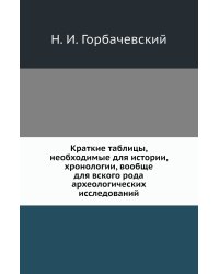 Краткие таблицы, необходимые для истории, хронологии, вообще для вского рода археологических исследований