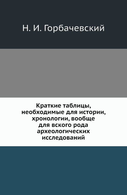 Краткие таблицы, необходимые для истории, хронологии, вообще для вского рода археологических исследований
