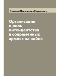 Организация и роль интендантства в современных армиях на войне