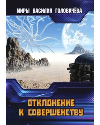 Отклонение к совершенству