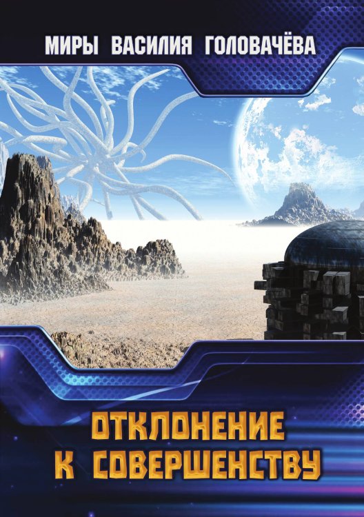 Обложка книги «Отклонение к совершенству» — В.В. Головачёв, ISBN 9785521736027