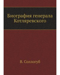 Биография генерала Котляревского