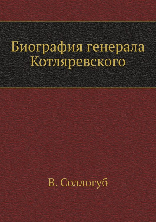 Биография генерала Котляревского
