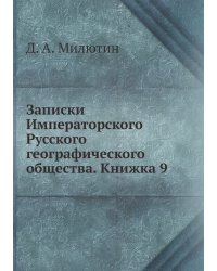 Записки Императорского Русского географического общества. Книжка 9