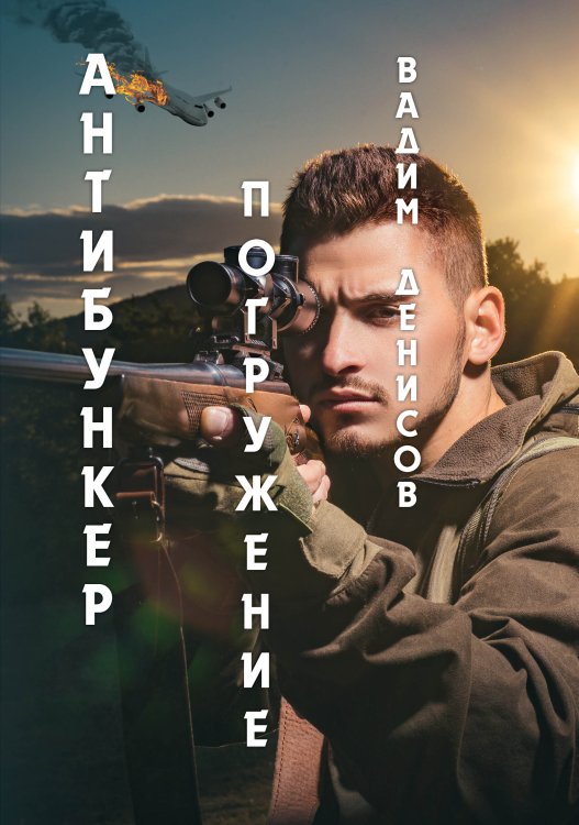 Обложка книги «Антибункер: Погружение» — В. Денисов, ISBN 9785521736676