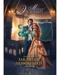 Заклятые любовники