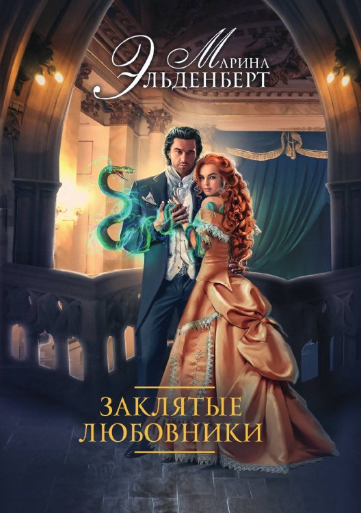 Обложка книги «Заклятые любовники» — Марина Эльденберт, ISBN 9785521929047