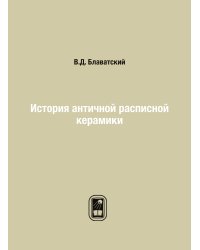 История античной расписной керамики