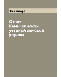 Отчет Камышинской уездной земской управы