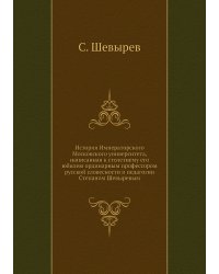 История Императорского Московского университета, написанная к столетнему его юбилею ординарным профессором русской словесности и педагогии Степаном Шевыревым