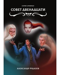 Совет Двенадцати