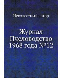 Журнал Пчеловодство 1968 года №12