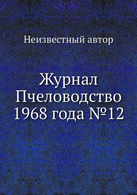 Обложка книги «Журнал Пчеловодство 1968 года №12» — Нет автора, ISBN 9785458650151