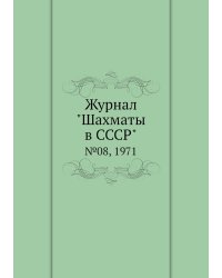 Журнал "Шахматы в CCCP"
